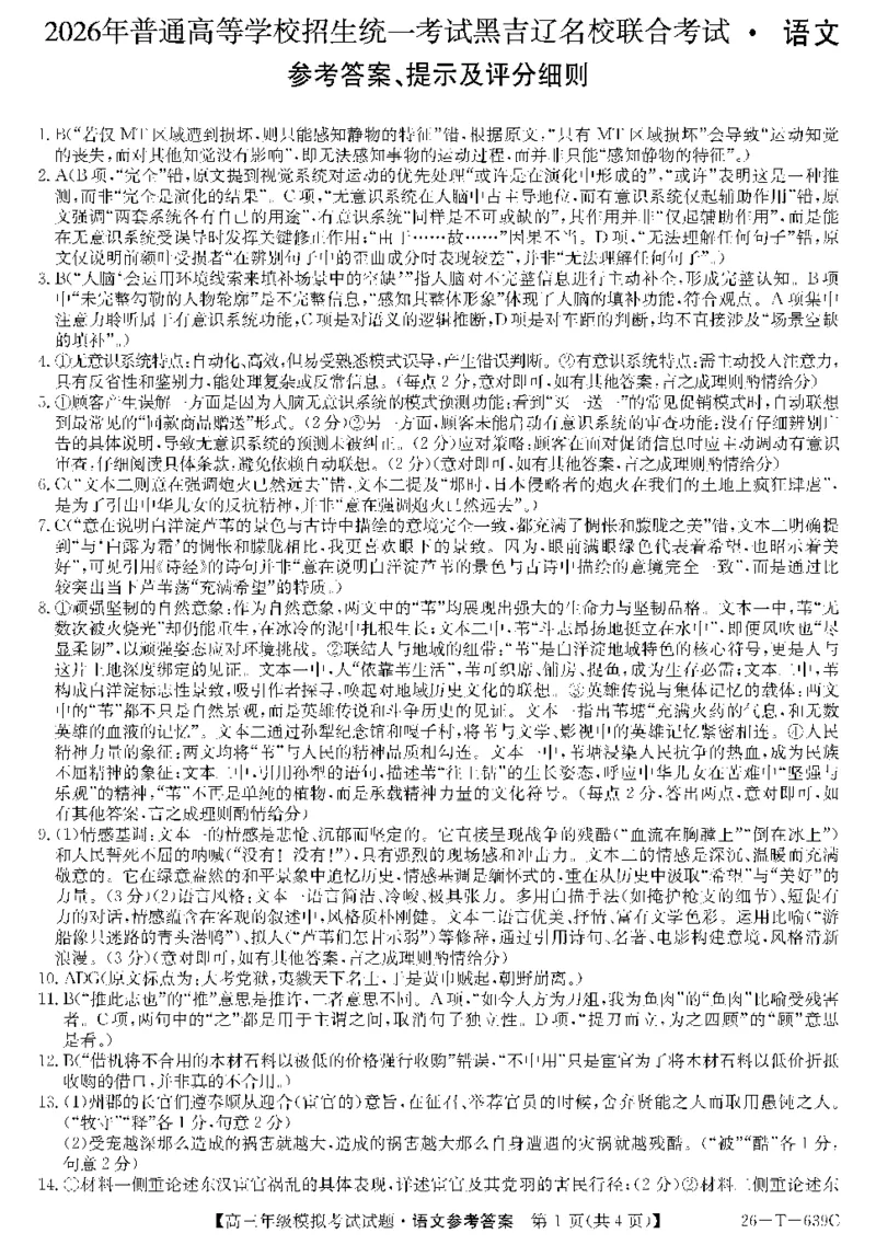 《26-T-639C-语文da(1)_2024-2027高三（6-6月题库）_2026年05月高三试卷_2605262026届黑吉辽名校高三5月联合考试(三)》第1页预览