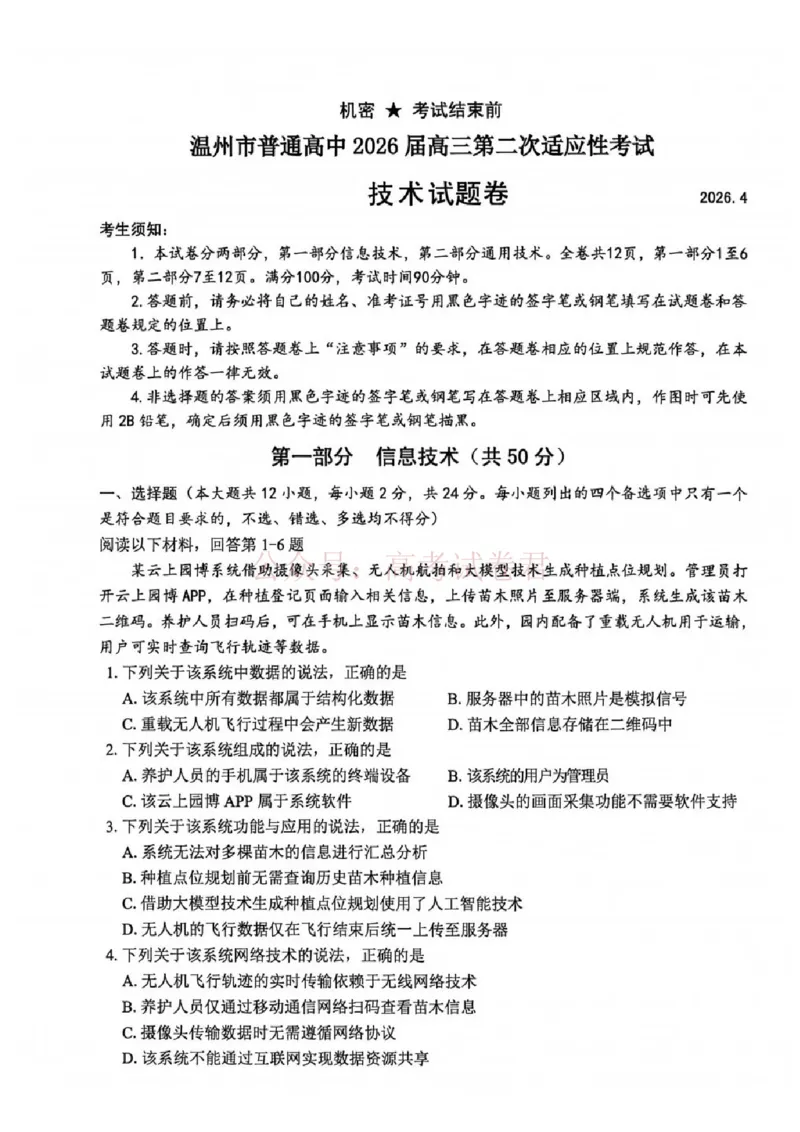 《2026年浙江省温州市高三第二次适应性考试技术_副本_12.2026年4月全国各地高考模拟卷_2026年4月_2026届浙江省温州市高三第二次适应性考试全科》第1页预览