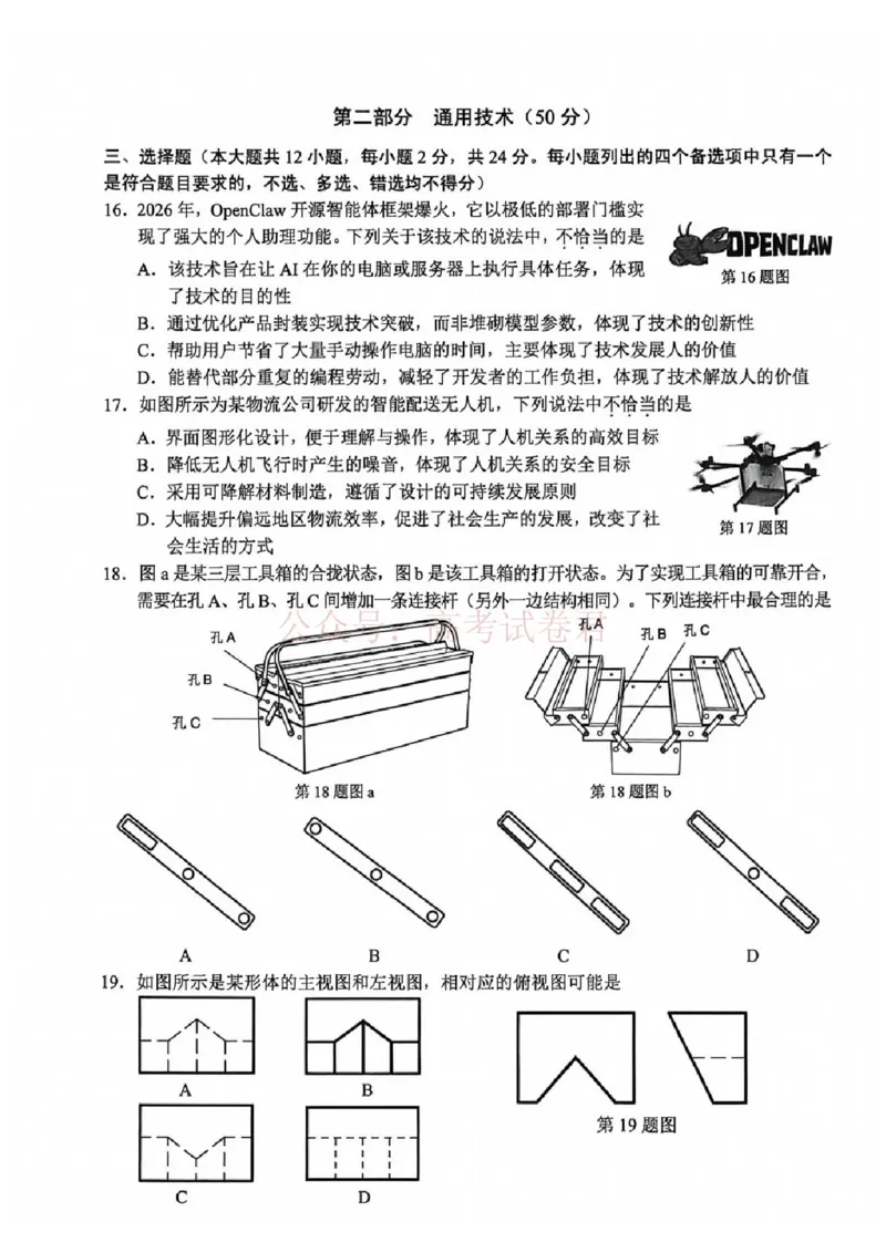 《2026年浙江省温州市高三第二次适应性考试技术_副本_12.2026年4月全国各地高考模拟卷_2026年4月_2026届浙江省温州市高三第二次适应性考试全科》第7页预览