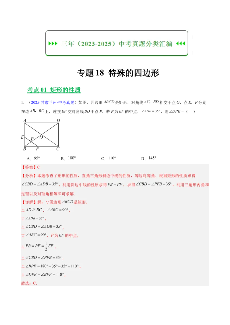 《专题18特殊的四边形（全国通用）（教师版）_2026年中考真题分类汇编9科_三年（2023-2025）中考数学真题分类汇编（全国通用）-C432》第1页预览