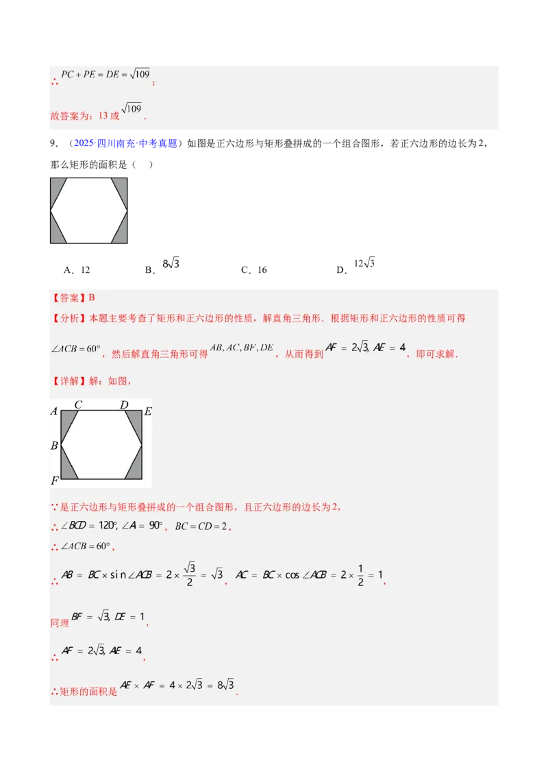 《专题18特殊的四边形（全国通用）（教师版）_2026年中考真题分类汇编9科_三年（2023-2025）中考数学真题分类汇编（全国通用）-C432》第9页预览