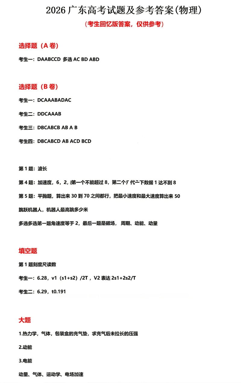 《2026年高考广东《物理》真题和答案_2026年6月全国高考--_2026年高考真题试卷及答案_2026高考真题（☆超详细版-保真内容和夸克同步）_广东》第1页预览