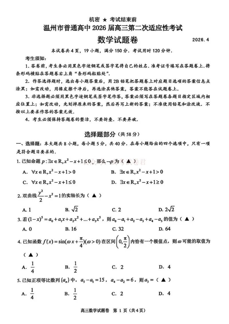《2026年浙江省温州市高三第二次适应性考试数学_副本_12.2026年4月全国各地高考模拟卷_2026年4月_2026届浙江省温州市高三第二次适应性考试全科》第1页预览