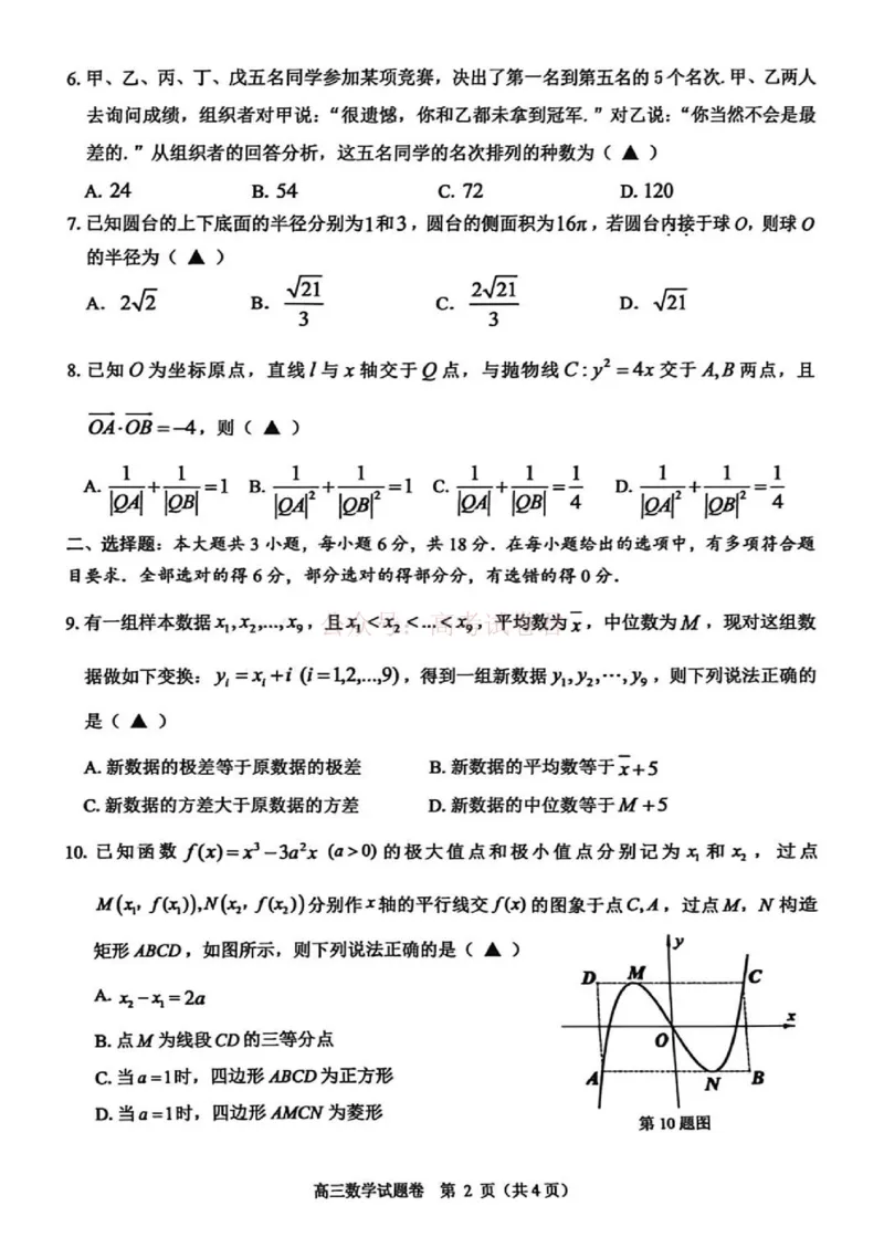 《2026年浙江省温州市高三第二次适应性考试数学_副本_12.2026年4月全国各地高考模拟卷_2026年4月_2026届浙江省温州市高三第二次适应性考试全科》第2页预览