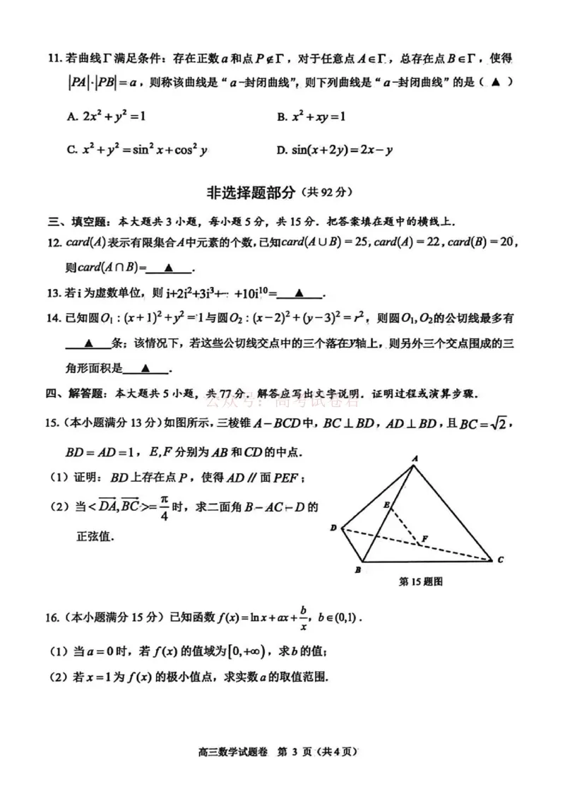 《2026年浙江省温州市高三第二次适应性考试数学_副本_12.2026年4月全国各地高考模拟卷_2026年4月_2026届浙江省温州市高三第二次适应性考试全科》第3页预览