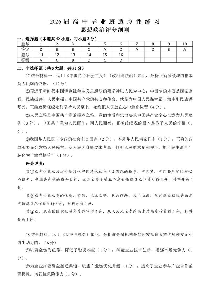 《福州市2026届高中毕业班4月适应性练习政治答案_副本_12.2026年4月全国各地高考模拟卷_2026年4月_2026届福建省福州市高三4月适应性练习全科_07政治_福建省福州市高三4月适应性练习》第1页预览