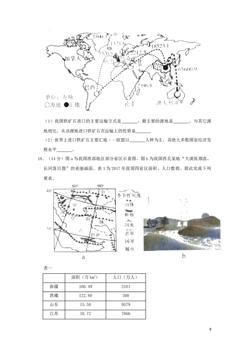 《四川省内江市2019年中考地理真题试题（含解析）_12.2026年4月全国各地高考模拟卷_2026版初中金考卷•45套中考试卷汇编系列合集_全国版中考真题(1)_各省市《历年中考真题》2013-2024(10)》第8页预览