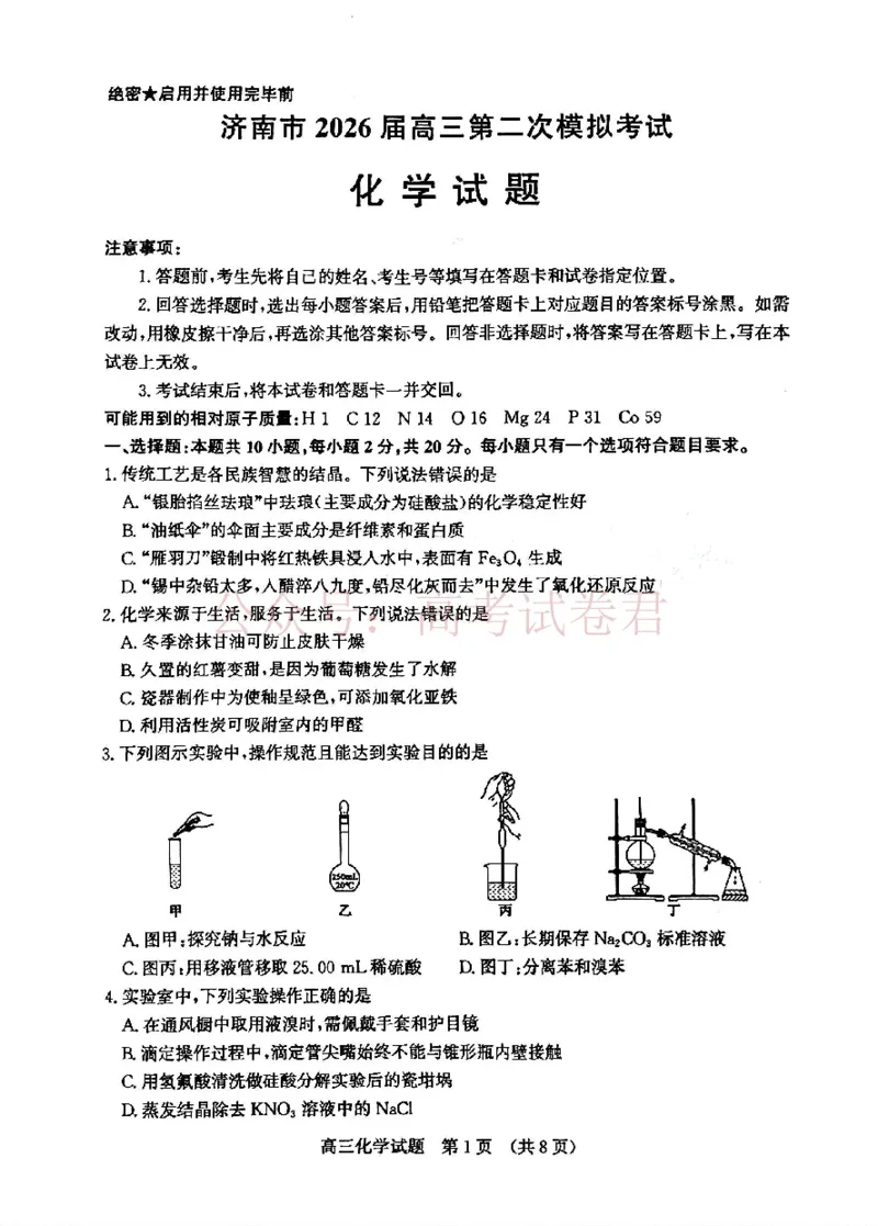 《2026济南二模化学试题＋答题卡(1)_12.2026年4月全国各地高考模拟卷_2026年4月_山东济南二模2026年山东省济南市高三第二次模拟考试全科_05化学_山东省济南市高三第二次模拟考试》第1页预览