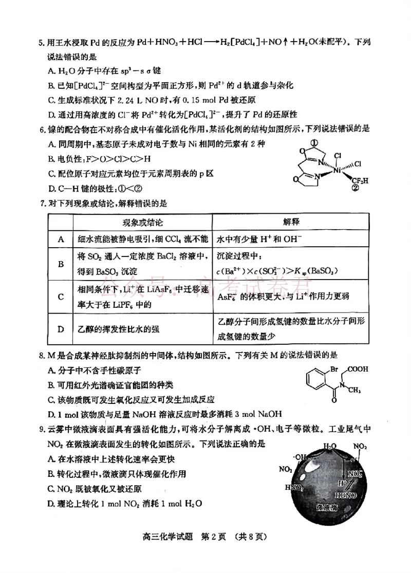 《2026济南二模化学试题＋答题卡(1)_12.2026年4月全国各地高考模拟卷_2026年4月_山东济南二模2026年山东省济南市高三第二次模拟考试全科_05化学_山东省济南市高三第二次模拟考试》第2页预览