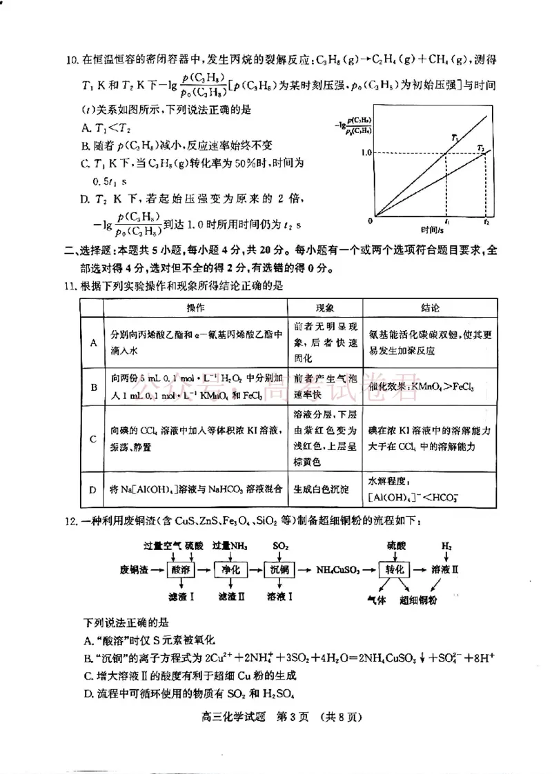 《2026济南二模化学试题＋答题卡(1)_12.2026年4月全国各地高考模拟卷_2026年4月_山东济南二模2026年山东省济南市高三第二次模拟考试全科_05化学_山东省济南市高三第二次模拟考试》第3页预览