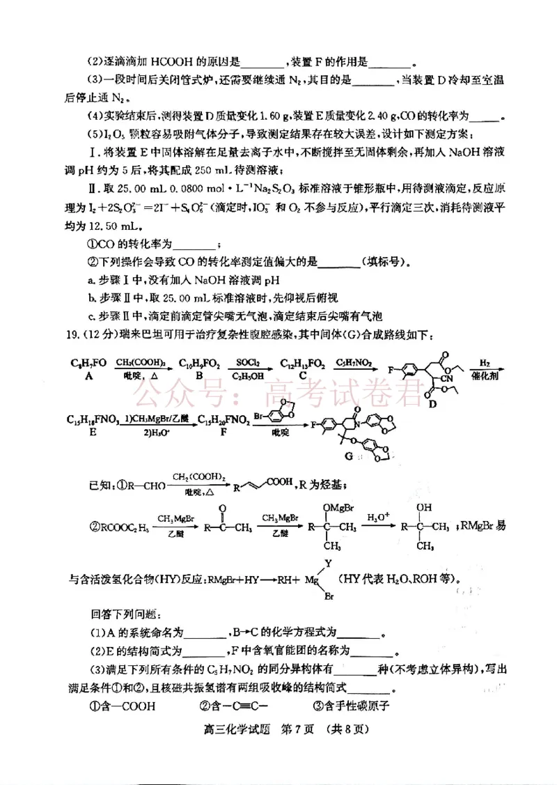 《2026济南二模化学试题＋答题卡(1)_12.2026年4月全国各地高考模拟卷_2026年4月_山东济南二模2026年山东省济南市高三第二次模拟考试全科_05化学_山东省济南市高三第二次模拟考试》第7页预览