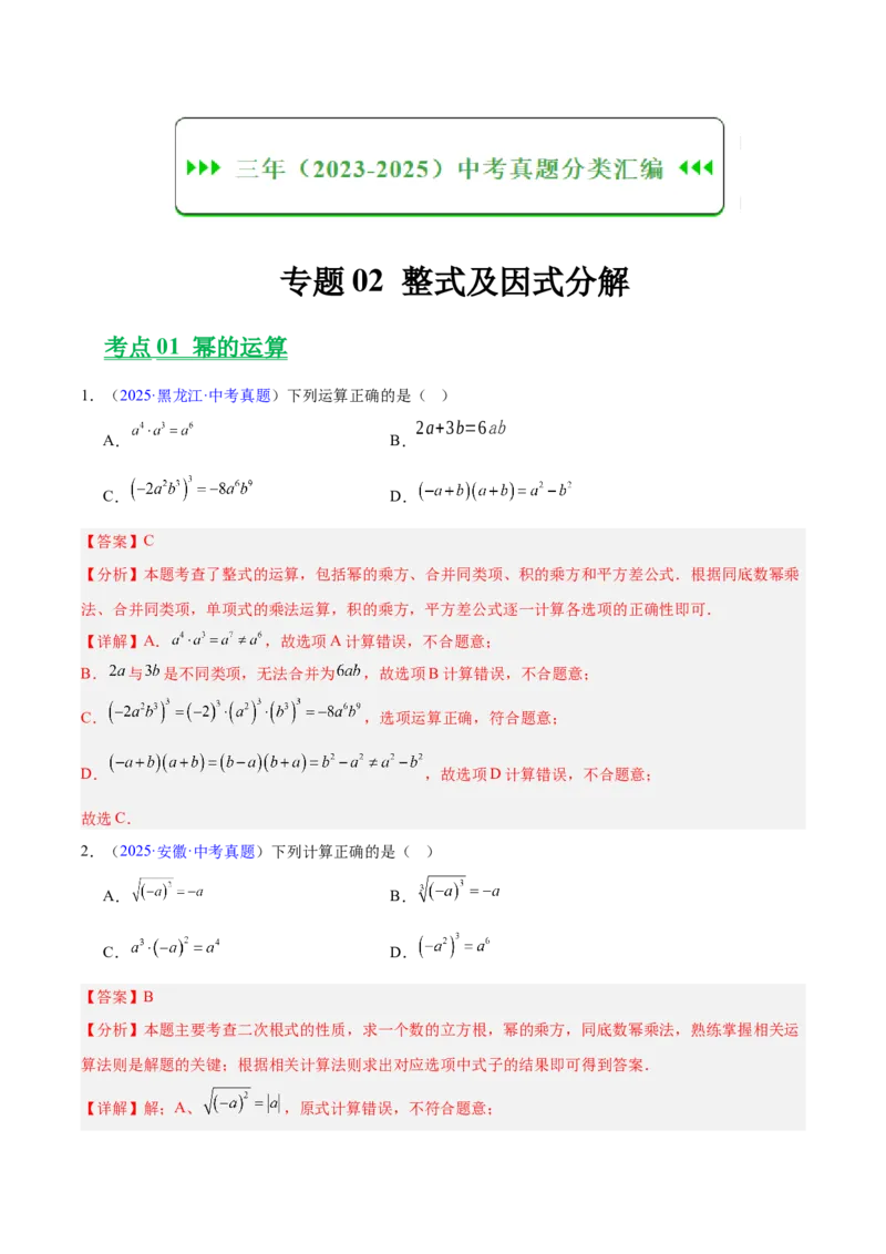 《专题02整式及因式分解（全国通用）（教师版）_2026年中考真题分类汇编9科_三年（2023-2025）中考数学真题分类汇编（全国通用）-C432》第1页预览
