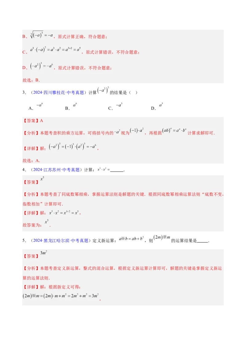 《专题02整式及因式分解（全国通用）（教师版）_2026年中考真题分类汇编9科_三年（2023-2025）中考数学真题分类汇编（全国通用）-C432》第2页预览