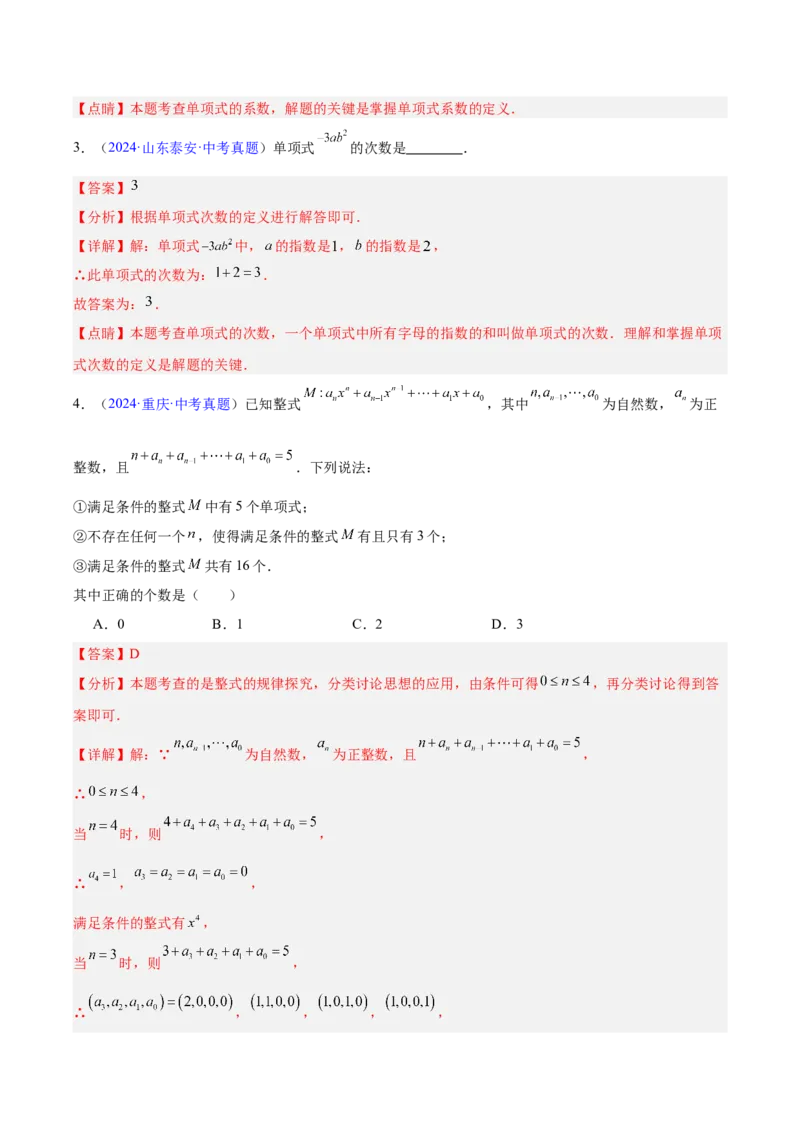 《专题02整式及因式分解（全国通用）（教师版）_2026年中考真题分类汇编9科_三年（2023-2025）中考数学真题分类汇编（全国通用）-C432》第4页预览