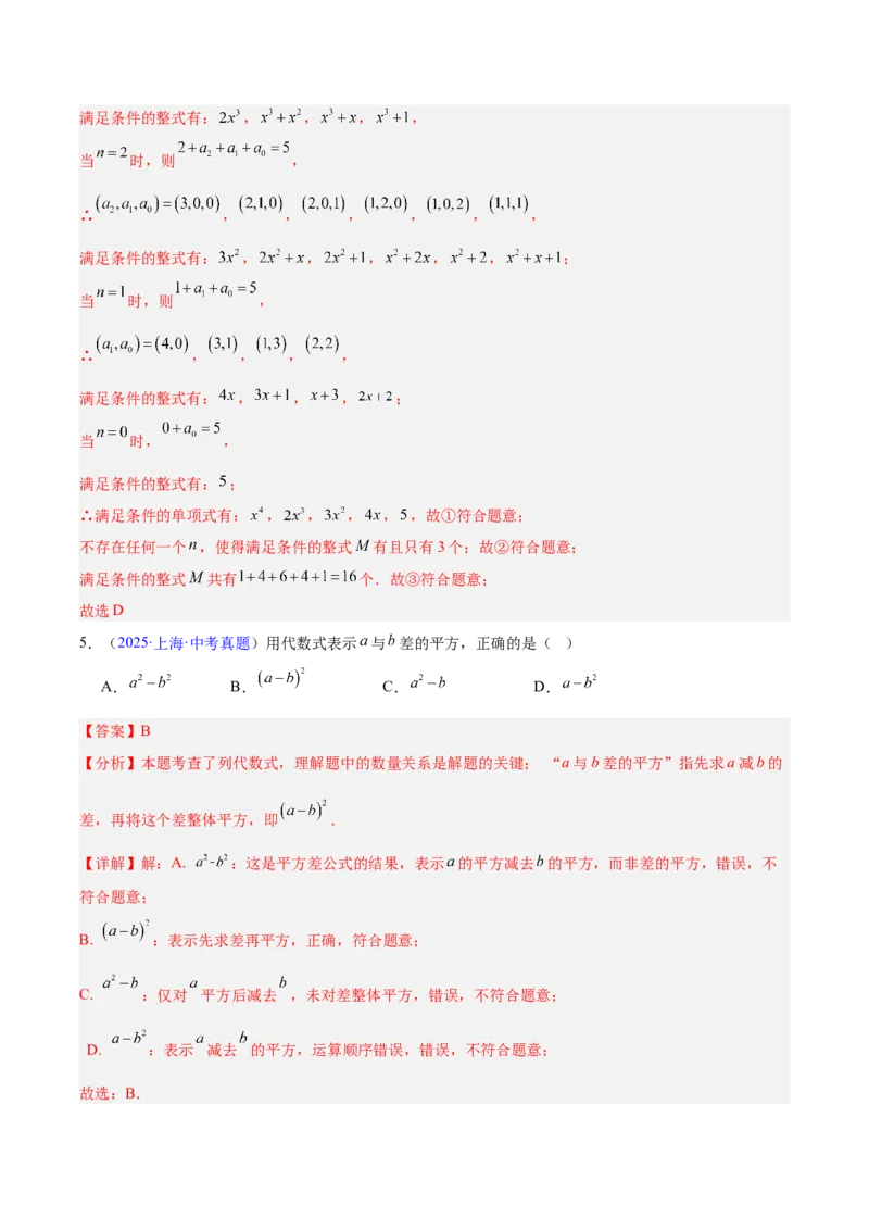 《专题02整式及因式分解（全国通用）（教师版）_2026年中考真题分类汇编9科_三年（2023-2025）中考数学真题分类汇编（全国通用）-C432》第5页预览