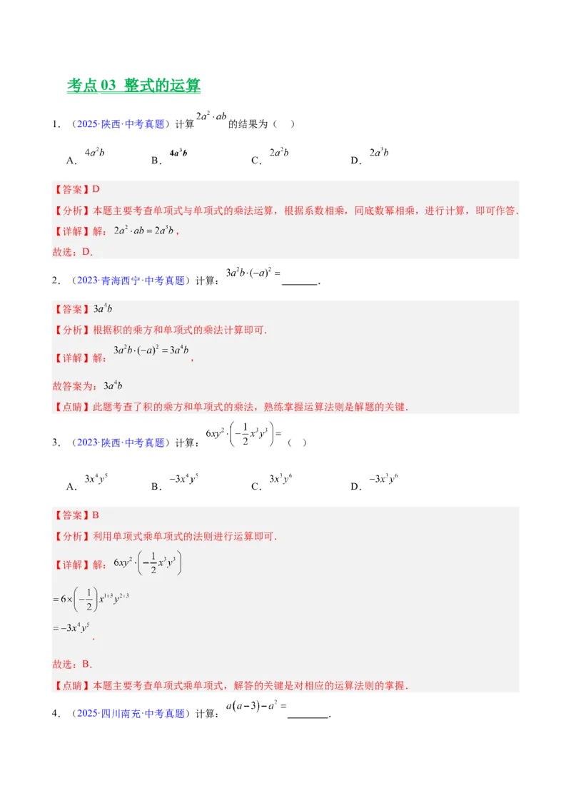 《专题02整式及因式分解（全国通用）（教师版）_2026年中考真题分类汇编9科_三年（2023-2025）中考数学真题分类汇编（全国通用）-C432》第6页预览