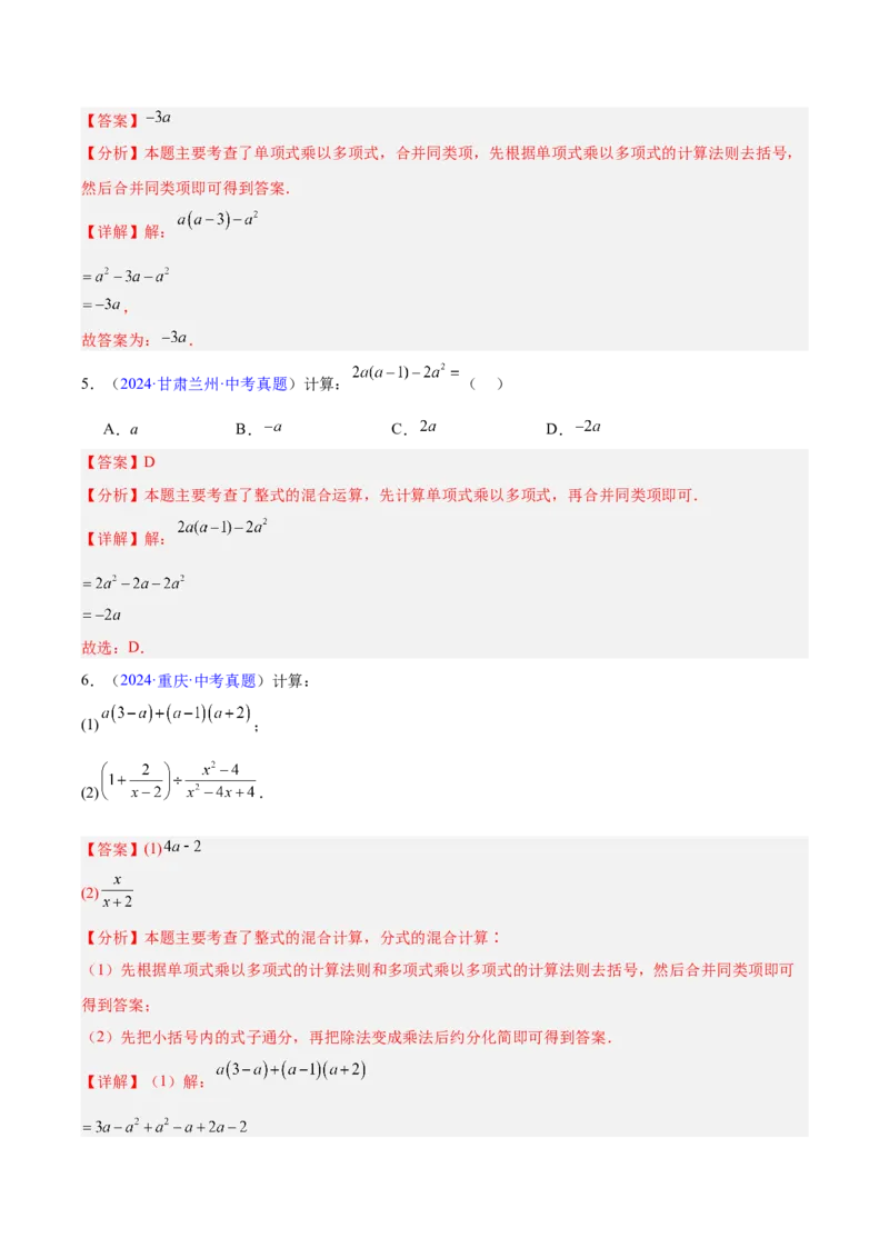 《专题02整式及因式分解（全国通用）（教师版）_2026年中考真题分类汇编9科_三年（2023-2025）中考数学真题分类汇编（全国通用）-C432》第7页预览