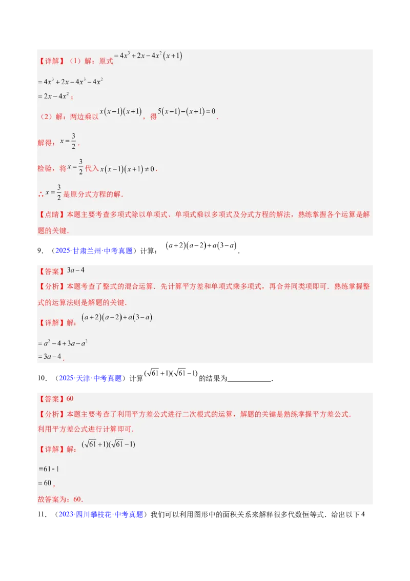 《专题02整式及因式分解（全国通用）（教师版）_2026年中考真题分类汇编9科_三年（2023-2025）中考数学真题分类汇编（全国通用）-C432》第9页预览