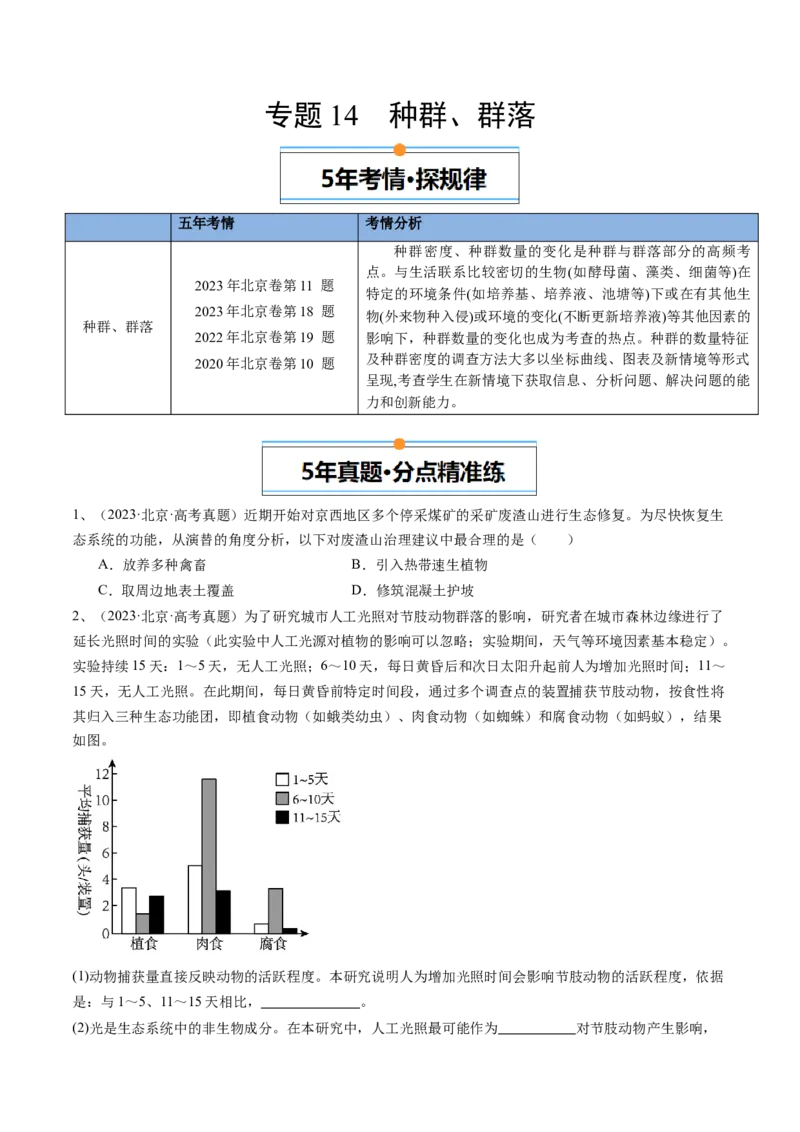 《专题14种群、群落（学生版）_北京高考全科_生物_五年（2020-2024）高考生物真题分类汇编（北京专用）》第1页预览