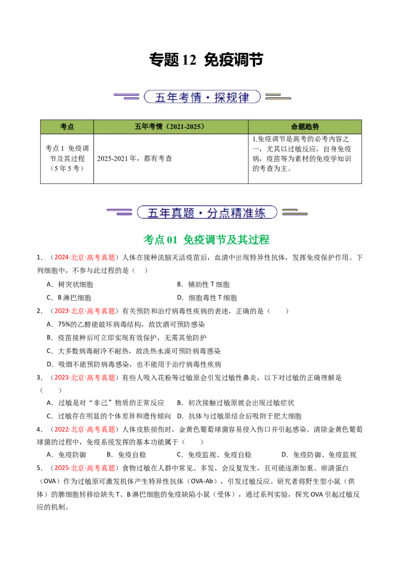 《专题12免疫调节（北京专用）（学生版）_北京高考全科_生物_5年（2021-2025）高考生物真题分类汇编（北京专用）》第1页预览