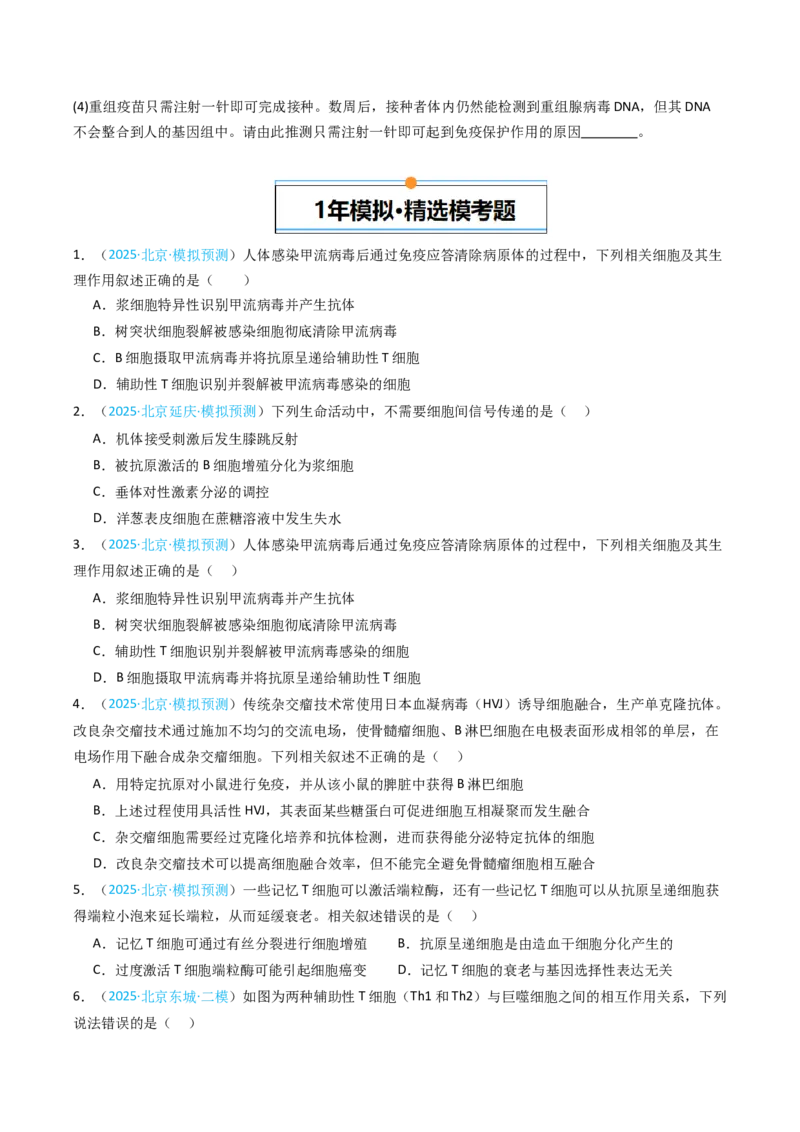 《专题12免疫调节（北京专用）（学生版）_北京高考全科_生物_5年（2021-2025）高考生物真题分类汇编（北京专用）》第4页预览