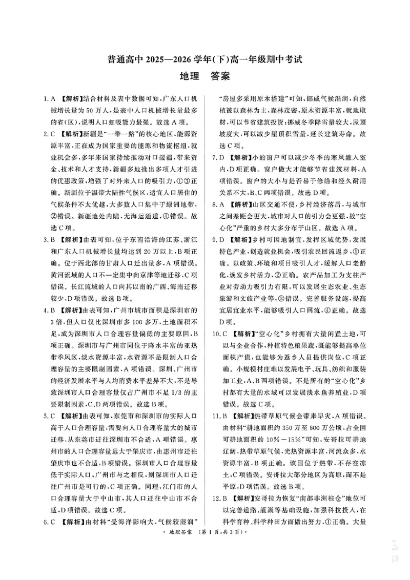 《高一地理答案_2024-2027高一（7-7月题库）(1)_2026年05月高一试卷_260504河南省青桐鸣2025-2026学年（下）高一年级期中考试（全）_地理》第1页预览