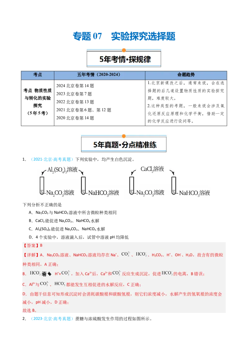 《专题07实验探究选择题-5年高考1年模拟化学真题分类汇编（北京专用）（教师版）_北京高考全科_化学_五年（2020-2024）高考化学真题分类汇编（北京专用）》第1页预览