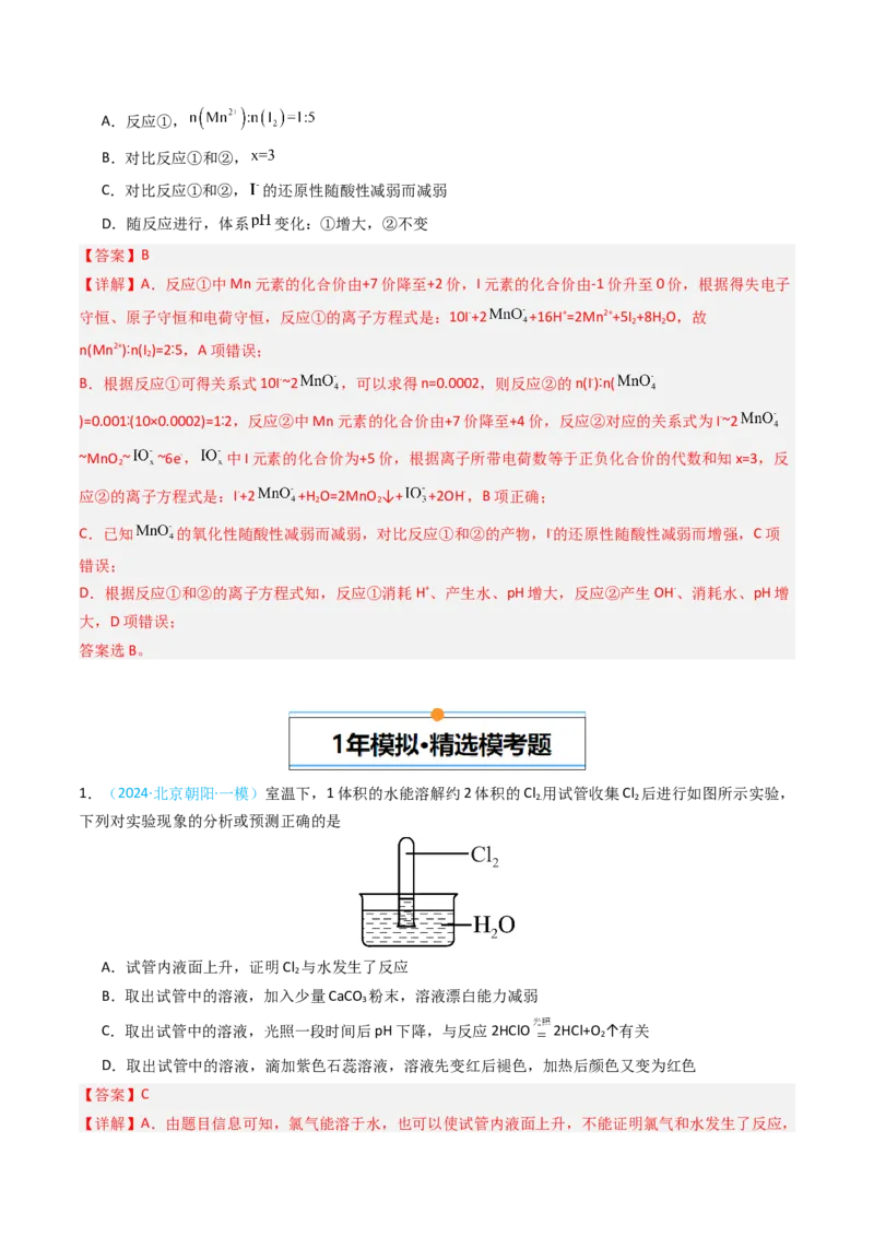 《专题07实验探究选择题-5年高考1年模拟化学真题分类汇编（北京专用）（教师版）_北京高考全科_化学_五年（2020-2024）高考化学真题分类汇编（北京专用）》第5页预览