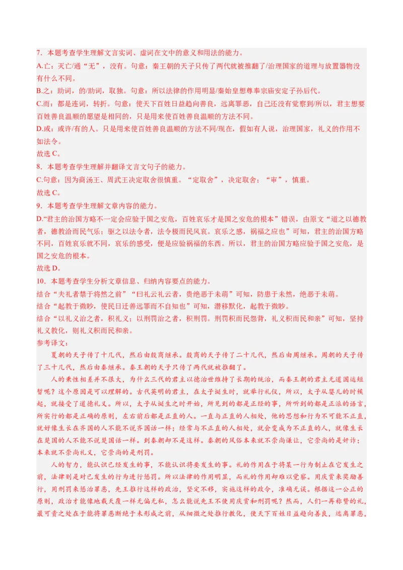 《专题02文言文阅读（教师版）_北京高考全科_语文_五年（2020-2024）高考语文真题分类汇编（北京专用）》第9页预览