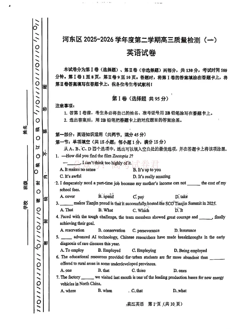 《2026年天津市河东区高三下学期总复习质量检测（一）英语_副本_12.2026年4月全国各地高考模拟卷_2026年4月_2026年天津市河东区高三下学期总复习质量检测（一）全科》第1页预览