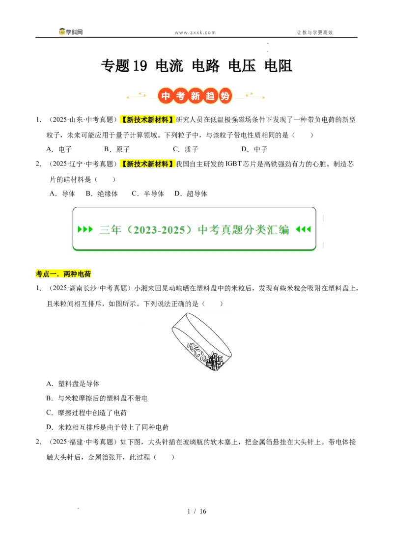 《专题19电流电路电压电阻（学生版）_2026年中考真题分类汇编9科_三年（2023-2025）中考物理真题分类汇编（全国通用）-C432》第1页预览