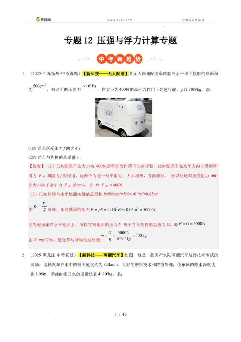 《专题12压强与浮力计算专题（教师版）_2026年中考真题分类汇编9科_三年（2023-2025）中考物理真题分类汇编（全国通用）-C432》第1页预览