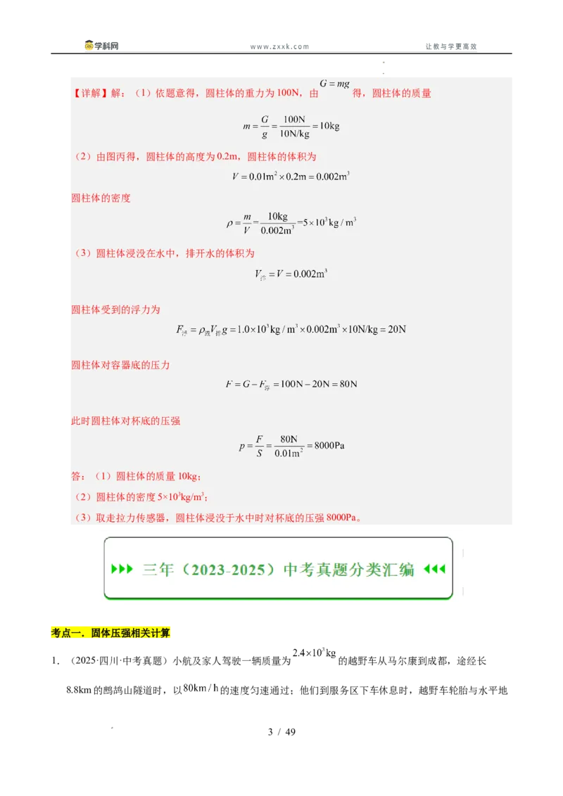 《专题12压强与浮力计算专题（教师版）_2026年中考真题分类汇编9科_三年（2023-2025）中考物理真题分类汇编（全国通用）-C432》第3页预览