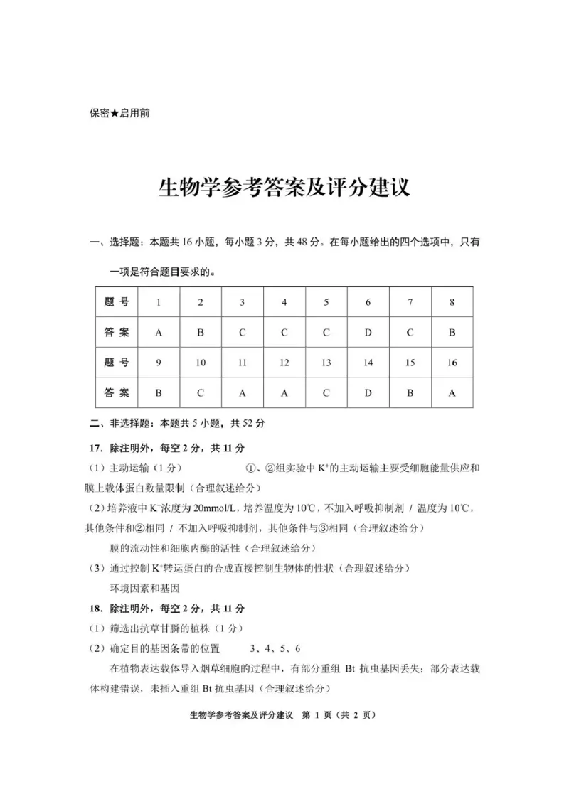 《2026年高三年级适应性考试（二）生物答案_2024-2027高三（6-6月题库）_2026年05月高三试卷_260511贵州省（贵阳市、铜仁市、安顺市）2026年高三年级适应性考试（二）（全科）》第1页预览