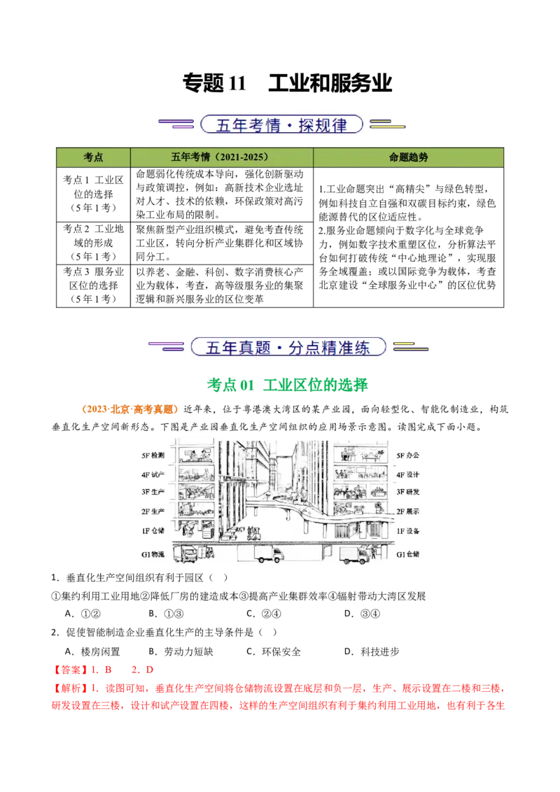 《专题11工业和服务业（北京专用）（教师版）_北京高考全科_地理_五年（2021-2025）高考地理真题分类汇编（北京专用）》第1页预览