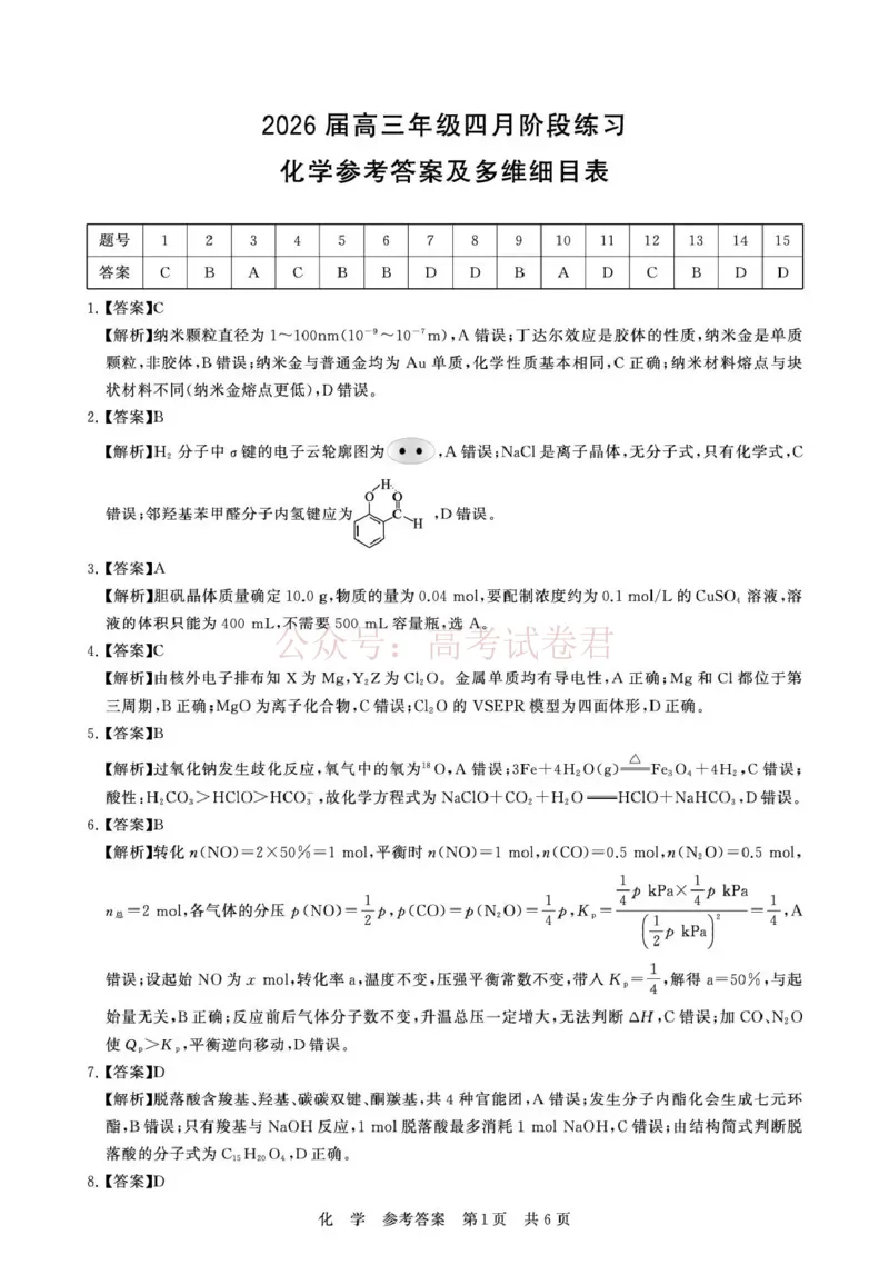 《八省T8联考2026届高三年级四月阶段练习化学答案_副本(1)_12.2026年4月全国各地高考模拟卷_2026年4月_2026届山西T8联考高三下学期4月联合测评全科》第1页预览
