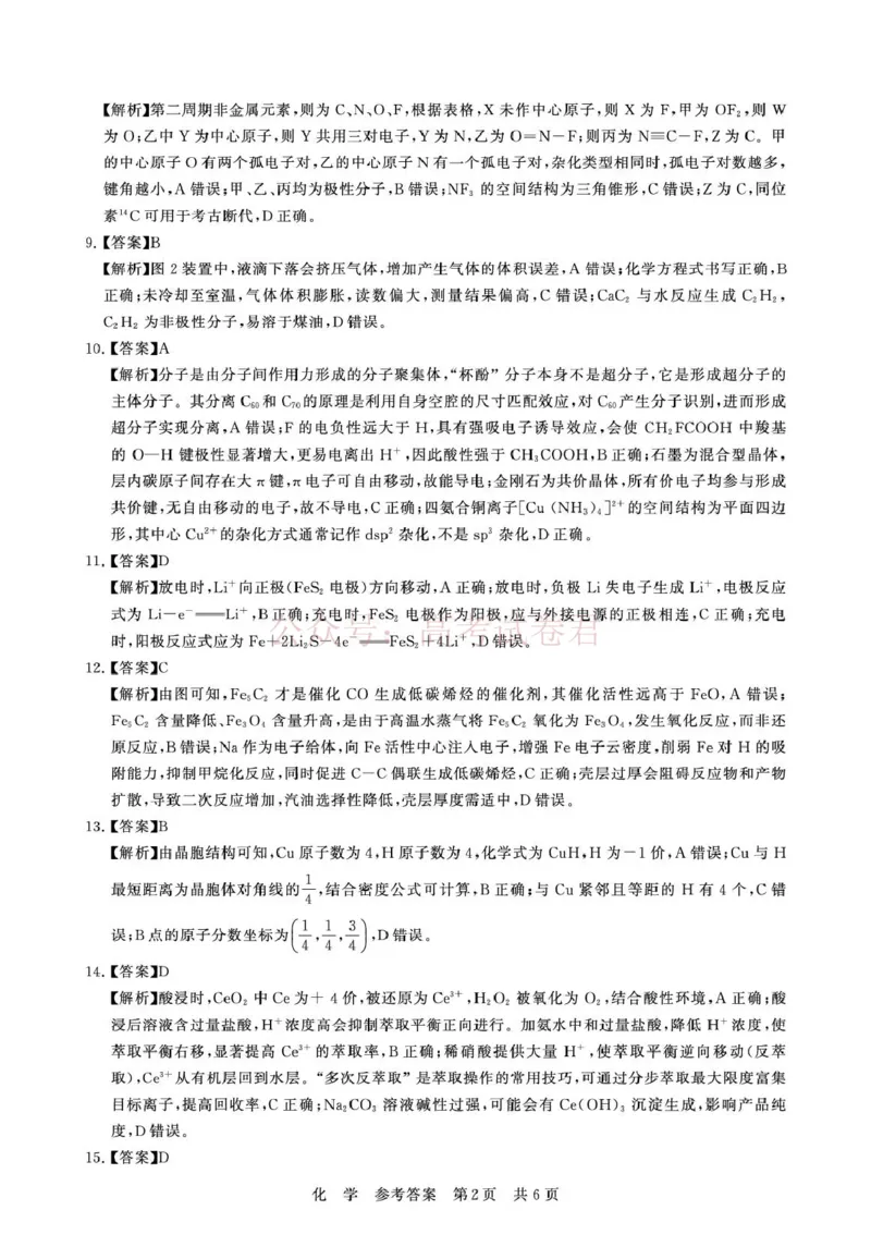 《八省T8联考2026届高三年级四月阶段练习化学答案_副本(1)_12.2026年4月全国各地高考模拟卷_2026年4月_2026届山西T8联考高三下学期4月联合测评全科》第2页预览