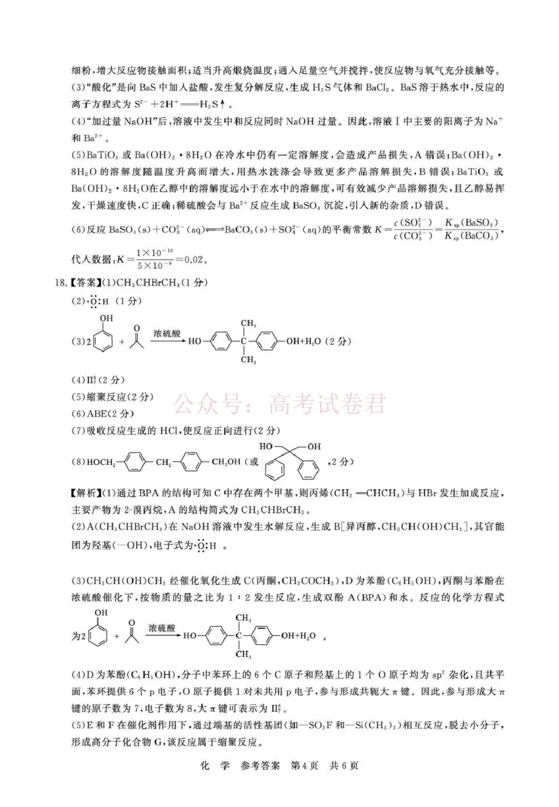 《八省T8联考2026届高三年级四月阶段练习化学答案_副本(1)_12.2026年4月全国各地高考模拟卷_2026年4月_2026届山西T8联考高三下学期4月联合测评全科》第4页预览