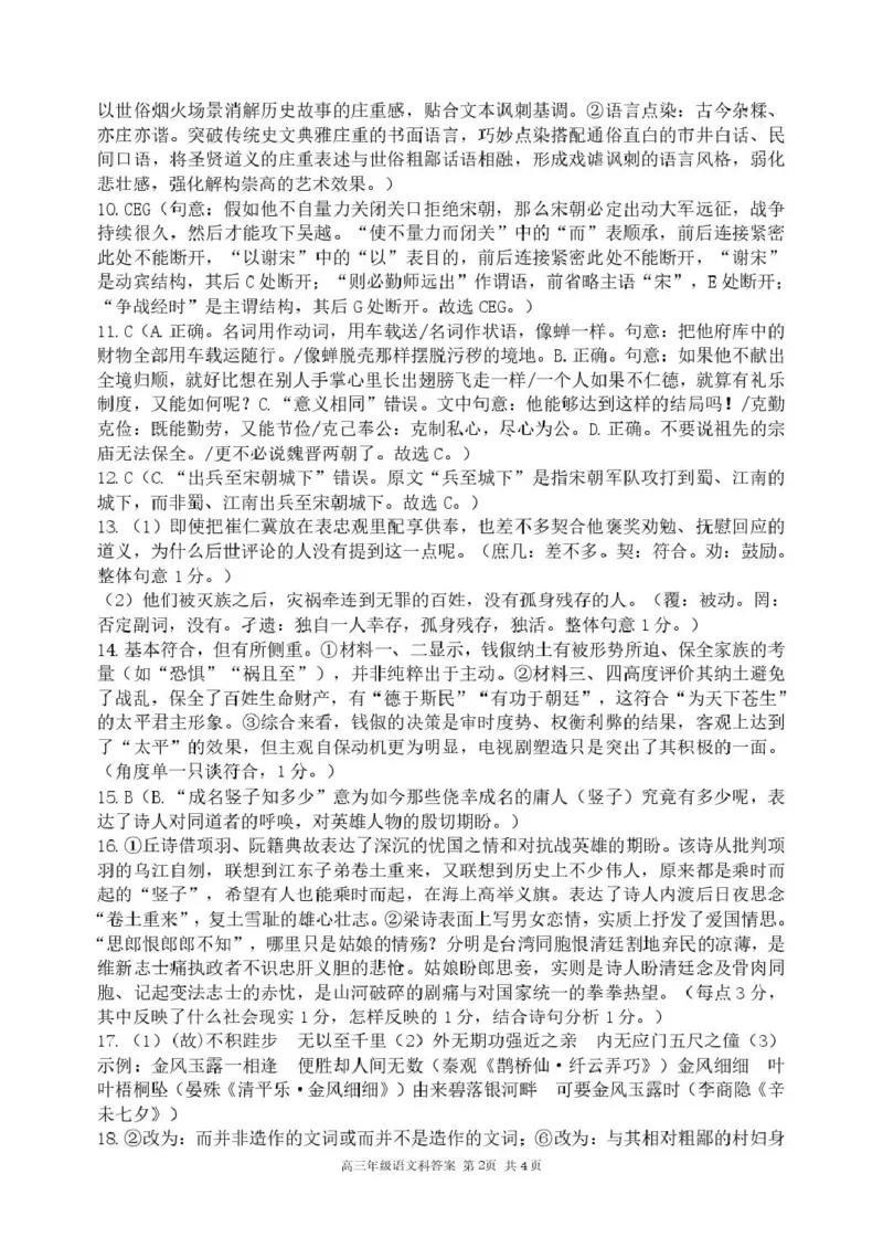 《东北育才学校2025-2026学年高三下学期临考提升卷语文答案_2024-2027高三（6-6月题库）_2026年06月高三试卷_260603辽宁沈阳市东北育才学校2025-2026学年高三下学期临考提升卷》第2页预览