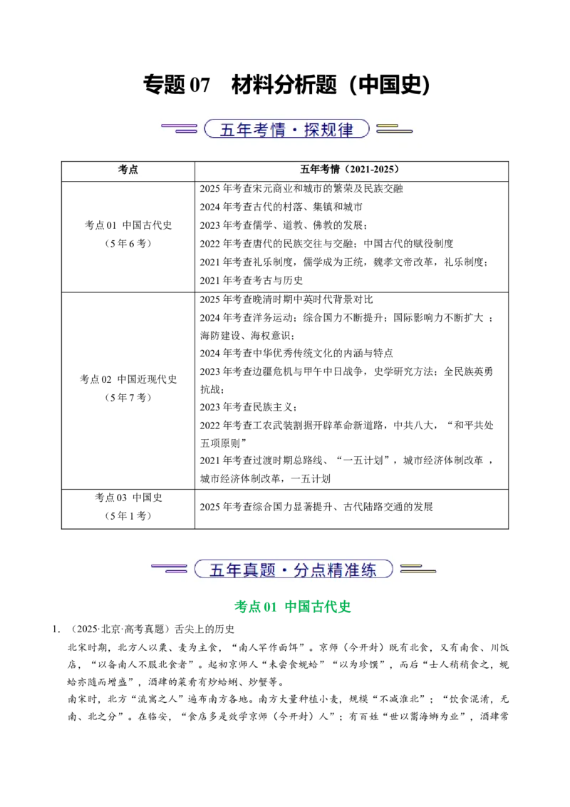 《专题07中国史·材料分析题（北京专用）（教师版）_北京高考全科_历史_五年（2021-2025）高考历史真题分类汇编（北京专用）》第1页预览