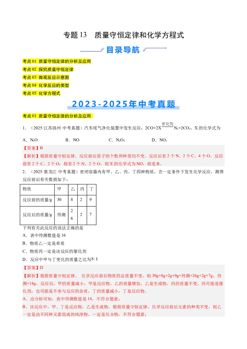 《专题13质量守恒定律和化学方程式（教师版）_2026年中考真题分类汇编9科_三年（2023-2025）中考化学真题分类汇编（全国通用）-C432》第1页预览