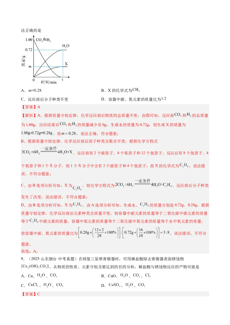 《专题13质量守恒定律和化学方程式（教师版）_2026年中考真题分类汇编9科_三年（2023-2025）中考化学真题分类汇编（全国通用）-C432》第5页预览