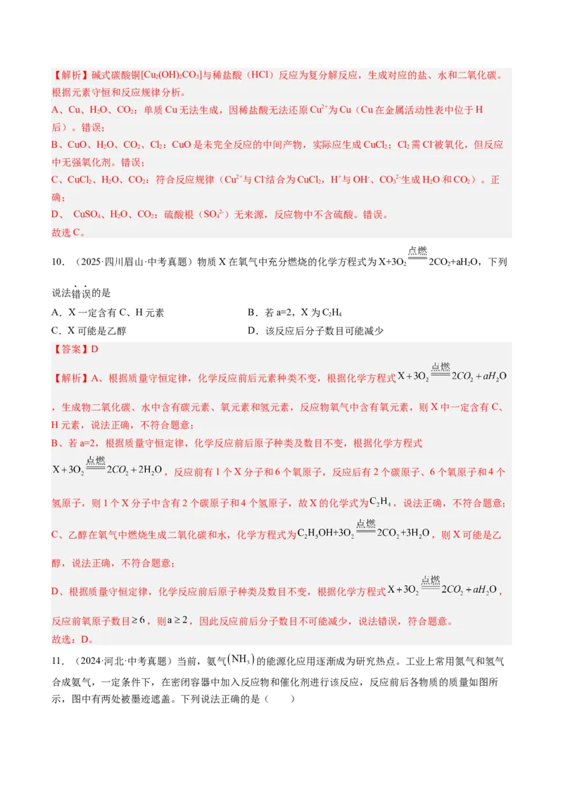 《专题13质量守恒定律和化学方程式（教师版）_2026年中考真题分类汇编9科_三年（2023-2025）中考化学真题分类汇编（全国通用）-C432》第6页预览