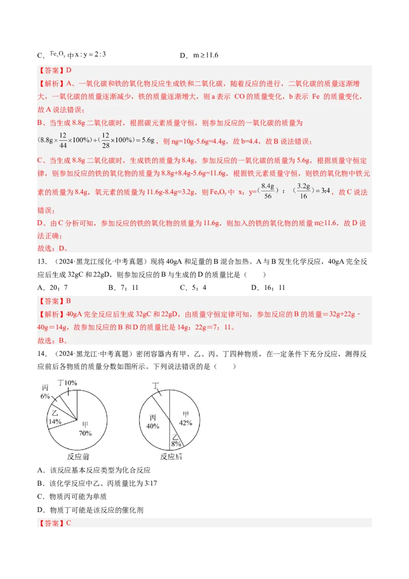 《专题13质量守恒定律和化学方程式（教师版）_2026年中考真题分类汇编9科_三年（2023-2025）中考化学真题分类汇编（全国通用）-C432》第8页预览