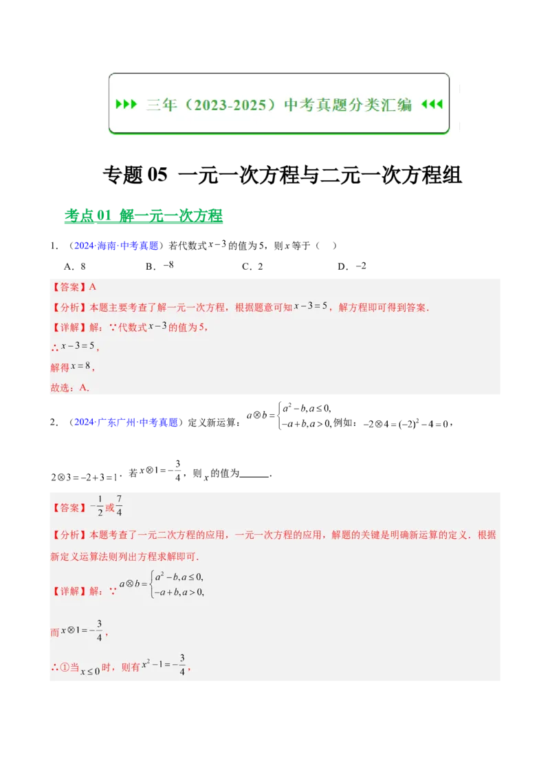 《专题05一元一次方程与二元一次方程组（全国通用）（教师版）_2026年中考真题分类汇编9科_三年（2023-2025）中考数学真题分类汇编（全国通用）-C432》第1页预览