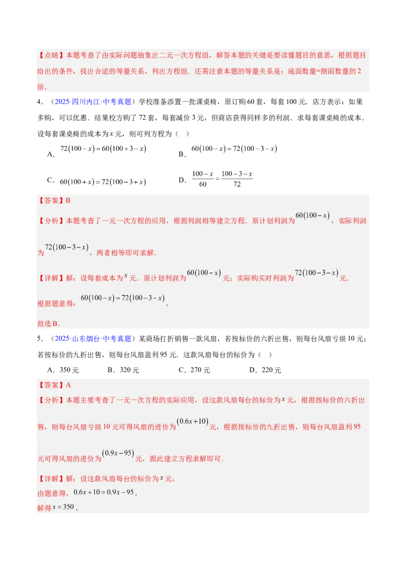 《专题05一元一次方程与二元一次方程组（全国通用）（教师版）_2026年中考真题分类汇编9科_三年（2023-2025）中考数学真题分类汇编（全国通用）-C432》第6页预览