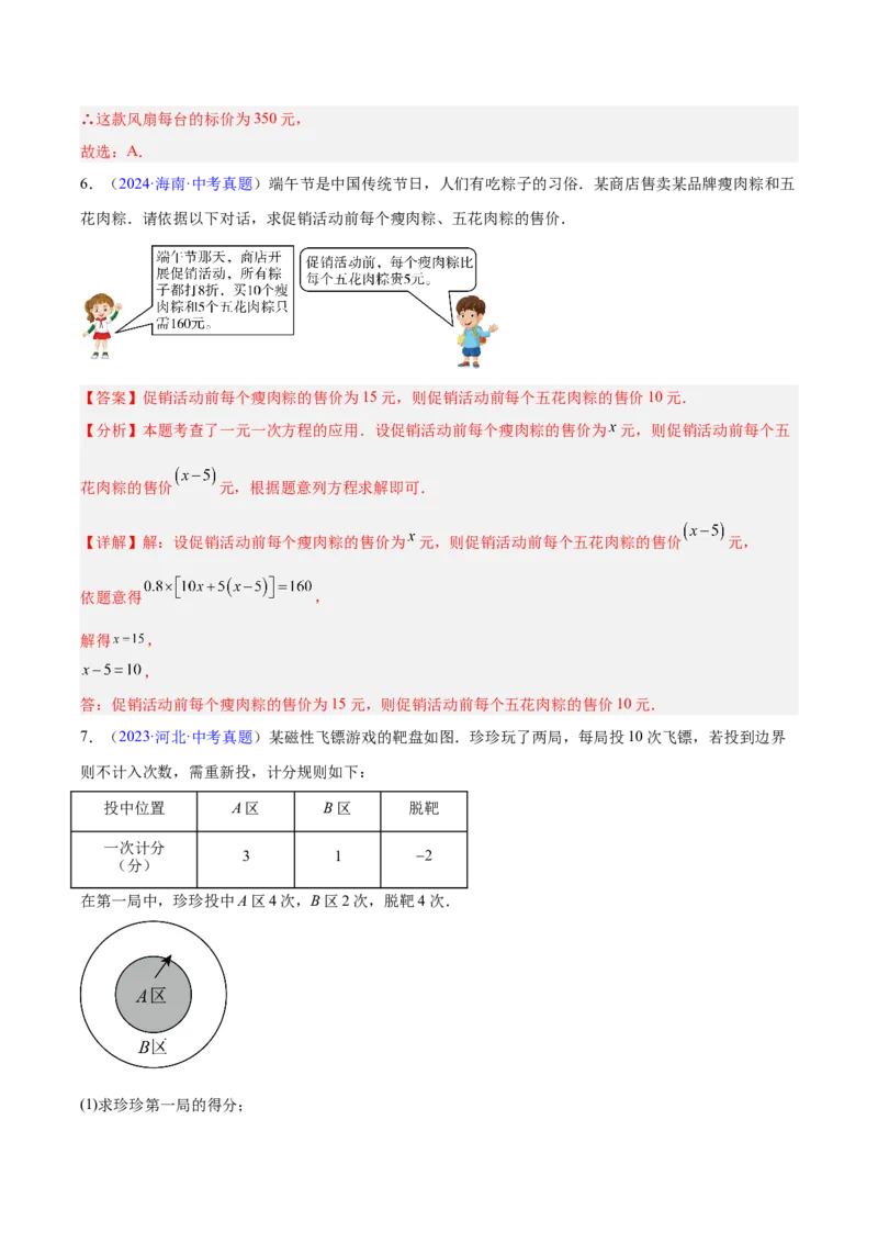 《专题05一元一次方程与二元一次方程组（全国通用）（教师版）_2026年中考真题分类汇编9科_三年（2023-2025）中考数学真题分类汇编（全国通用）-C432》第7页预览