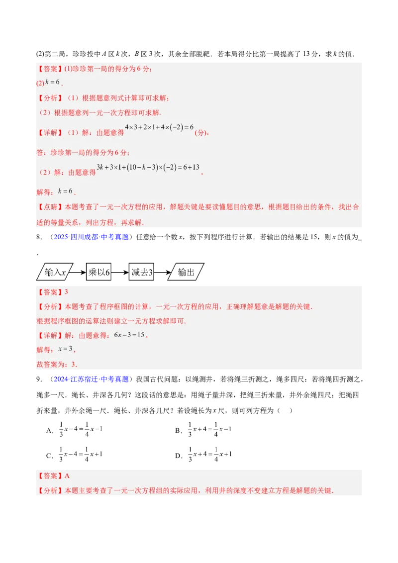 《专题05一元一次方程与二元一次方程组（全国通用）（教师版）_2026年中考真题分类汇编9科_三年（2023-2025）中考数学真题分类汇编（全国通用）-C432》第8页预览