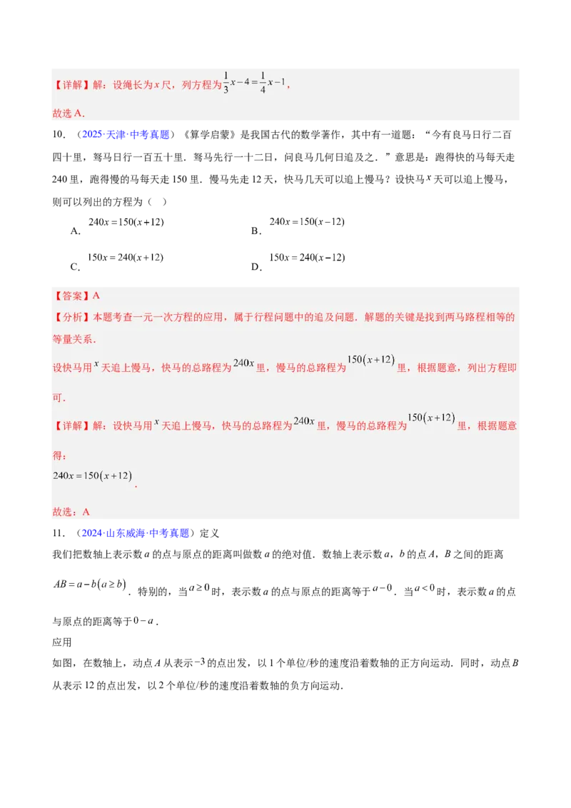 《专题05一元一次方程与二元一次方程组（全国通用）（教师版）_2026年中考真题分类汇编9科_三年（2023-2025）中考数学真题分类汇编（全国通用）-C432》第9页预览