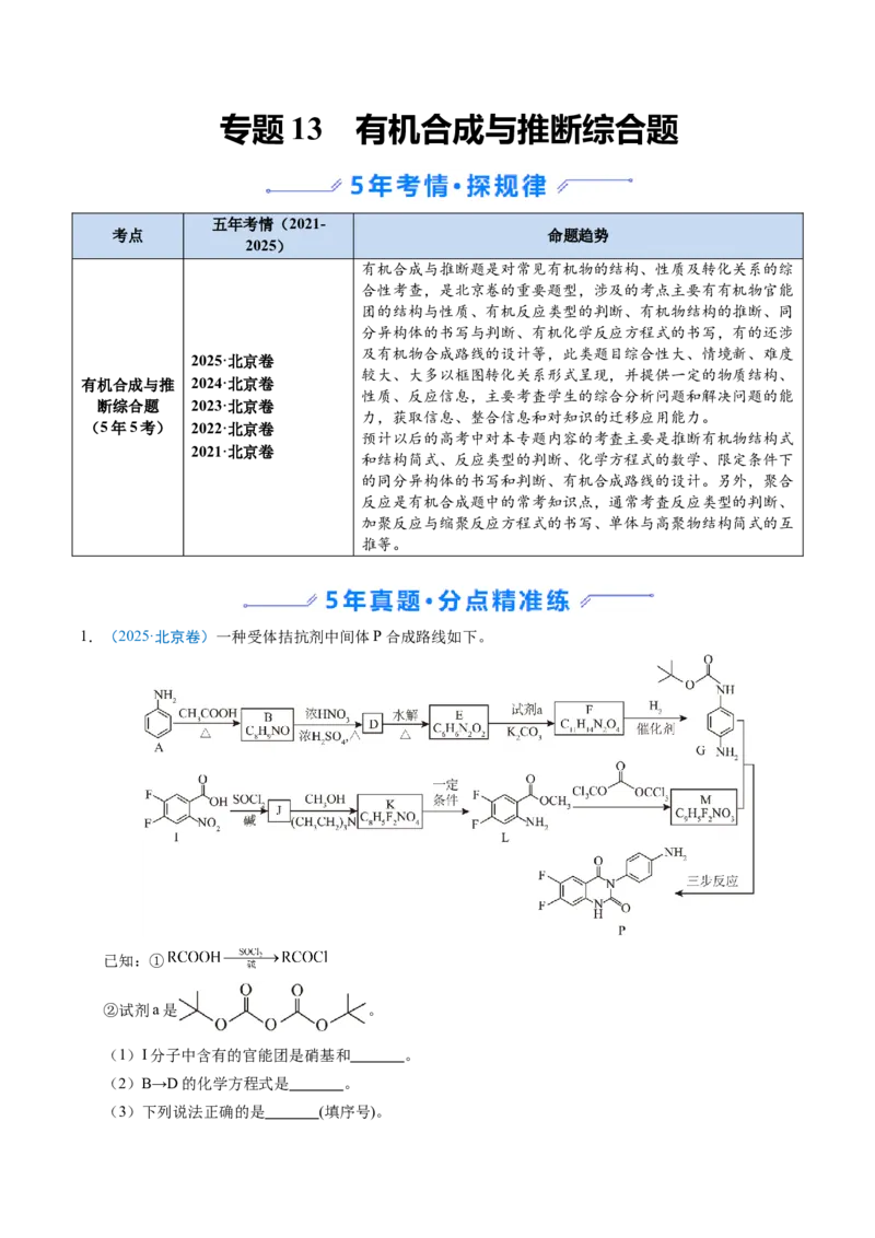 《专题13有机合成与推断综合题（北京专用）（学生版）_北京高考全科_化学_五年（2021-2025）高考化学真题分类汇编（北京专用）》第1页预览